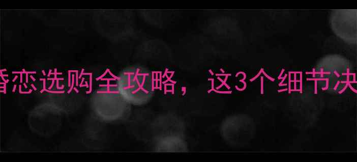 对戒定义婚恋选购全攻略这3个细节决定一生挚爱