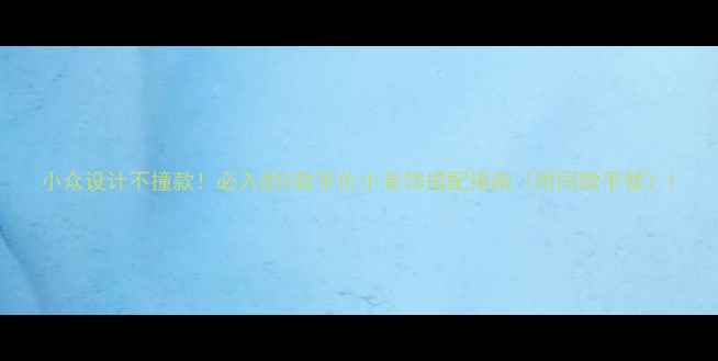 小众设计不撞款必入的5款平价小首饰搭配指南附同款平替