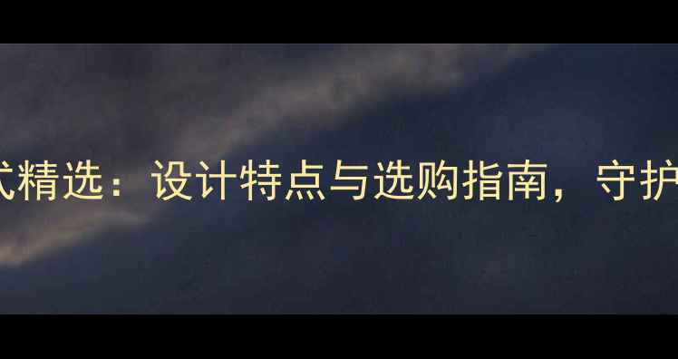 小孩黄金吊坠款式精选设计特点与选购指南守护宝贝成长每一步