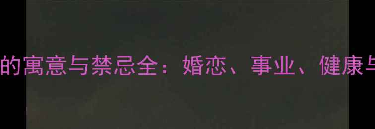 小指戴戒指的寓意与禁忌全婚恋事业健康与选购指南