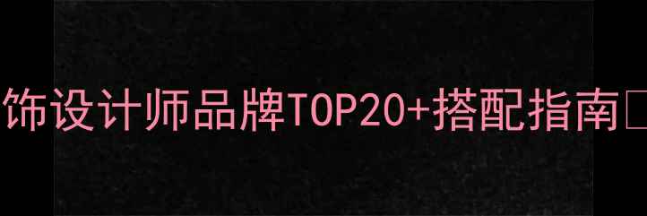 小红书必藏平价轻奢女性首饰设计师品牌TOP20搭配指南女性成长轻奢好物首饰推荐