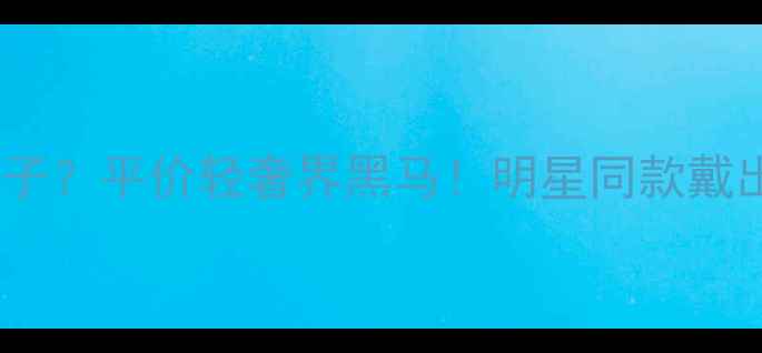 图片 小红书爆款APM首饰是什么牌子？平价轻奢界黑马！明星同款戴出高级感，闭眼入不踩雷攻略