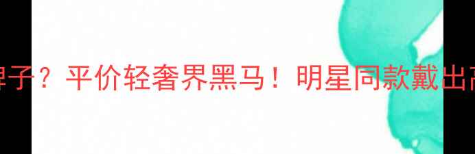 图片 小红书爆款APM首饰是什么牌子？平价轻奢界黑马！明星同款戴出高级感，闭眼入不踩雷攻略1