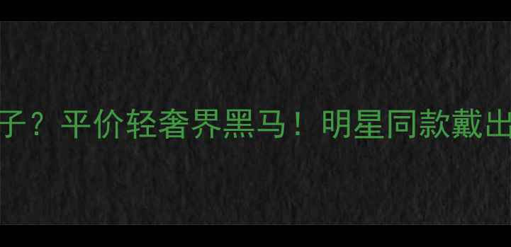图片 小红书爆款APM首饰是什么牌子？平价轻奢界黑马！明星同款戴出高级感，闭眼入不踩雷攻略2