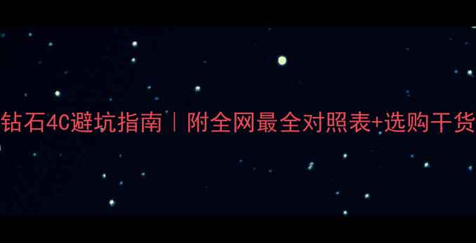 图片 小红书爆款GIA钻石4C避坑指南｜附全网最全对照表+选购干货（附对比图）2
