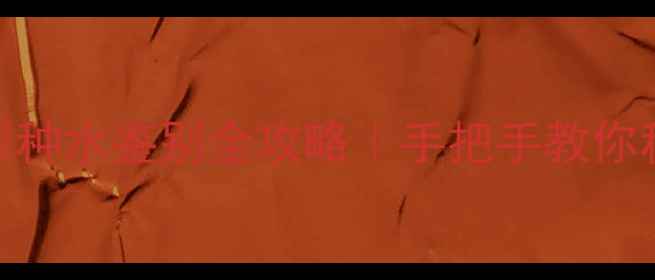 小红书爆款翡翠种水鉴别全攻略手把手教你秒变鉴宝达人