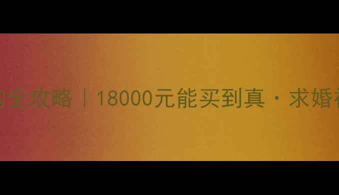 小红书爆款1克拉钻石选购全攻略18000元能买到真求婚神器附避坑指南款式推荐
