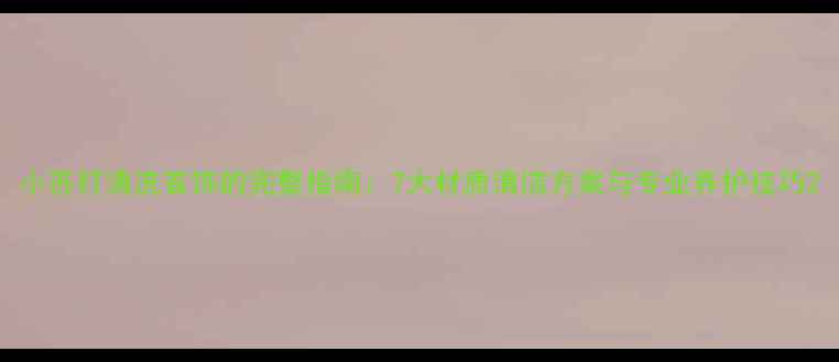 图片 小苏打清洗首饰的完整指南：7大材质清洁方案与专业养护技巧2