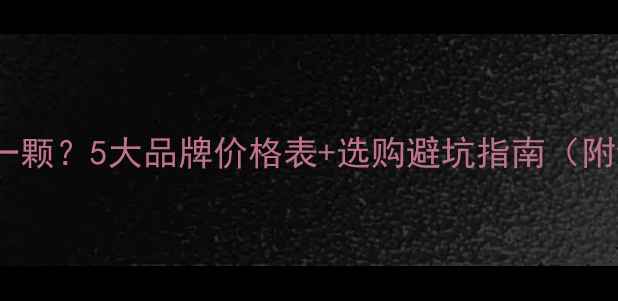 小钻diam多少钱一颗5大品牌价格表选购避坑指南附证书查询攻略