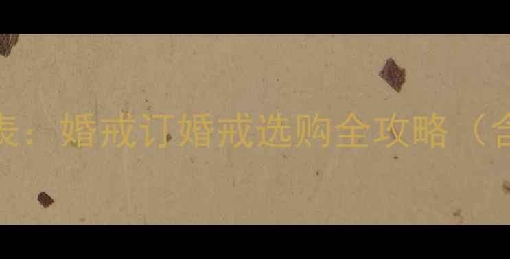 尚美巴黎全球戒指尺寸对照表婚戒订婚戒选购全攻略含国际标准免费测量工具