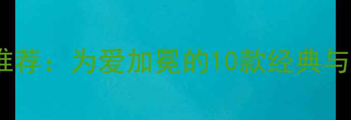 图片 尚美巴黎婚戒推荐：为爱加冕的10款经典与潮流戒指设计1