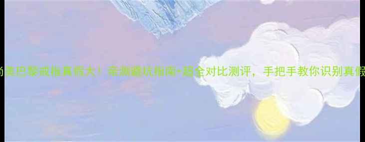 图片 尚美巴黎戒指真假大！亲测避坑指南+超全对比测评，手把手教你识别真假1