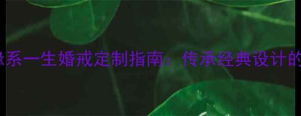 图片 尚美巴黎缘系一生婚戒定制指南：传承经典设计的永恒承诺2