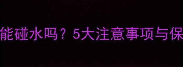 尚美戒指能碰水吗5大注意事项与保养指南全