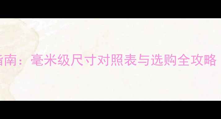 图片 尚美珠宝戒指精准测量指南：毫米级尺寸对照表与选购全攻略（附男戒女戒常见尺码）