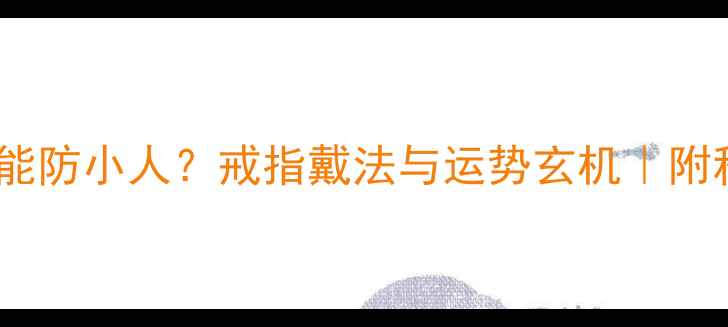图片 尾戒戴对位置能防小人？戒指戴法与运势玄机｜附科学搭配指南2