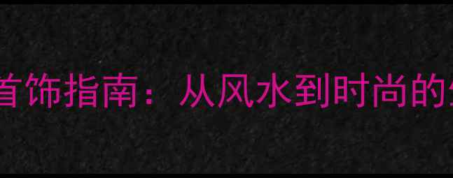 图片 属狗人吉祥首饰指南：从风水到时尚的生肖配饰全1