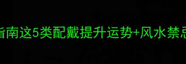 属虎人吉祥首饰指南这5类配戴提升运势风水禁忌附款式推荐