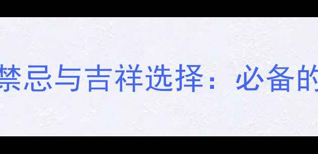 图片 属鸡人士佩戴首饰的的风水禁忌与吉祥选择：必备的四大辟邪护身符及搭配指南