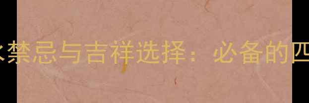 图片 属鸡人士佩戴首饰的的风水禁忌与吉祥选择：必备的四大辟邪护身符及搭配指南1