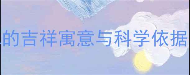 图片 属鼠人佩戴翡翠的吉祥寓意与科学依据：运势提升指南