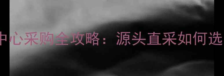 山东银座珠宝交易中心采购全攻略源头直采如何选到高性价比珠宝