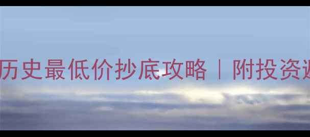 山东黄金历史最低价抄底攻略附投资避坑指南