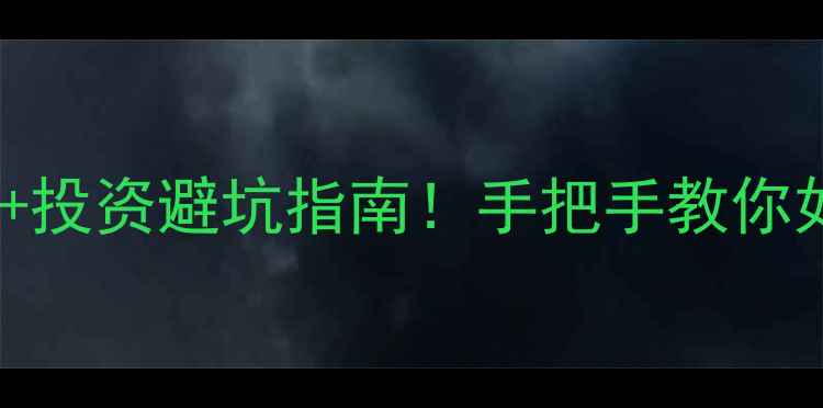 山东黄金实时金价投资避坑指南手把手教你如何买黄金不踩雷