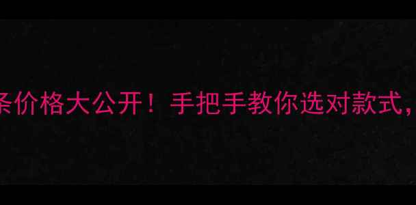 山东黄金投资金条价格大公开手把手教你选对款式闭眼入不踩坑