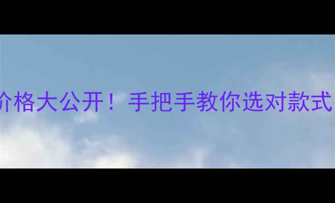 图片 山东黄金投资金条价格大公开！手把手教你选对款式，闭眼入不踩坑💎2