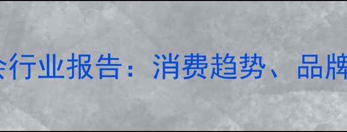 图片 山东黄金首饰协会行业报告：消费趋势、品牌推荐与投资指南1