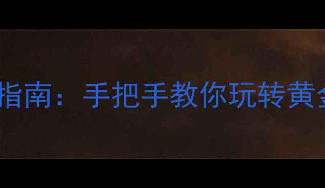 图片 工行纸黄金投资指南：手把手教你玩转黄金珠宝投资💎✨2