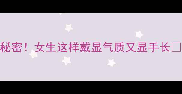 图片 左手中指戴戒指的3大秘密！女生这样戴显气质又显手长✨婚戒职场日常全攻略1