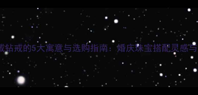 图片 左手中指戴钻戒的5大寓意与选购指南：婚庆珠宝搭配灵感与避坑技巧1