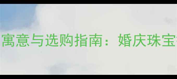 图片 左手中指戴钻戒的5大寓意与选购指南：婚庆珠宝搭配灵感与避坑技巧2