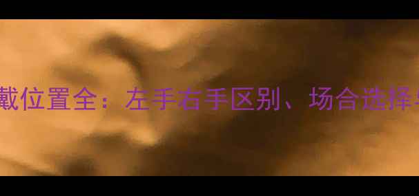 图片 左手戴戒指更吉利？女性戒指佩戴位置全：左手右手区别、场合选择与寓意禁忌（附品牌佩戴指南）2