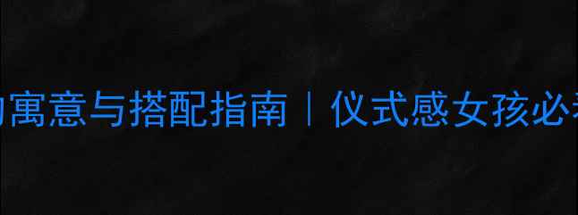 图片 左手戴戒指的寓意与搭配指南｜仪式感女孩必看的手指美学