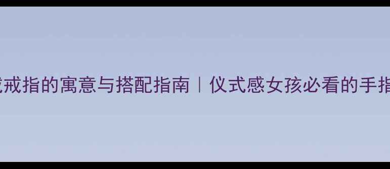 图片 左手戴戒指的寓意与搭配指南｜仪式感女孩必看的手指美学2