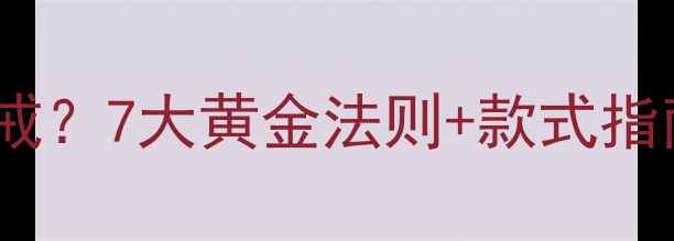 图片 已婚女性如何正确佩戴婚戒？7大黄金法则+款式指南，戴出气质与婚戒价值1
