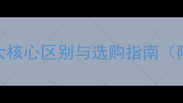 巴山玉VS翡翠权威五大核心区别与选购指南附鉴别技巧与价格对比