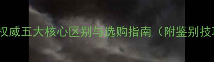 图片 巴山玉VS翡翠：权威五大核心区别与选购指南（附鉴别技巧与价格对比）1