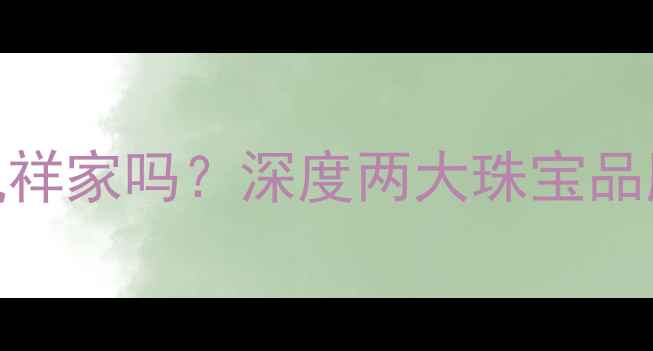 帝尊珠宝是老凤祥家吗深度两大珠宝品牌的关联与区别