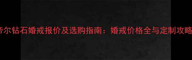 图片 帝尔钻石婚戒报价及选购指南：婚戒价格全与定制攻略1