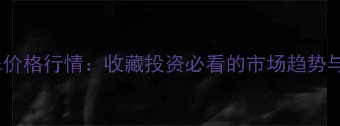 图片 帝王绿翡翠价格行情：收藏投资必看的市场趋势与选购指南1