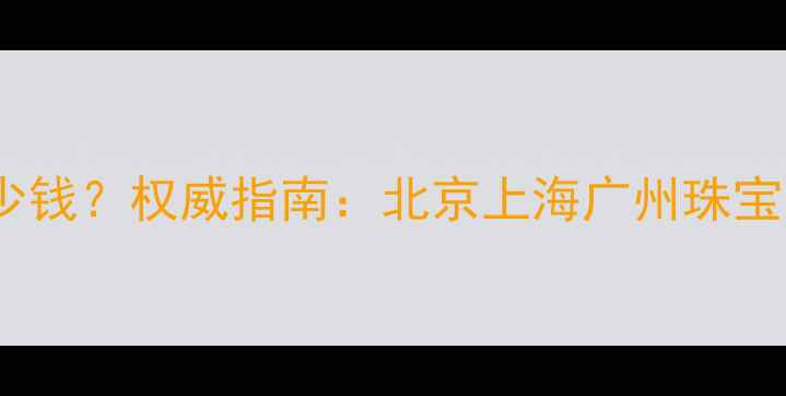 图片 帝王翡翠手镯价格多少钱？权威指南：北京上海广州珠宝店价格区间+选购技巧