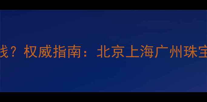 帝王翡翠手镯价格多少钱权威指南北京上海广州珠宝店价格区间选购技巧