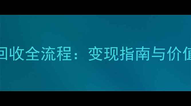 带钻黄金回收全流程变现指南与价值评估技巧