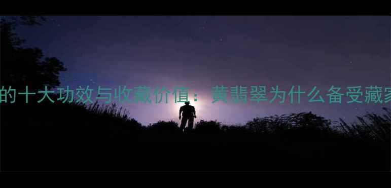 图片 带黄翡翠的十大功效与收藏价值：黄翡翠为什么备受藏家追捧？2