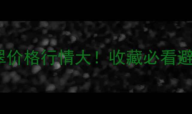 图片 干青翡翠价格行情大！收藏必看避坑指南1