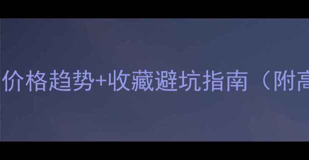 图片 干青翡翠最新价格趋势+收藏避坑指南（附高清鉴别图）1